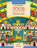 Псков. Город-богатырь