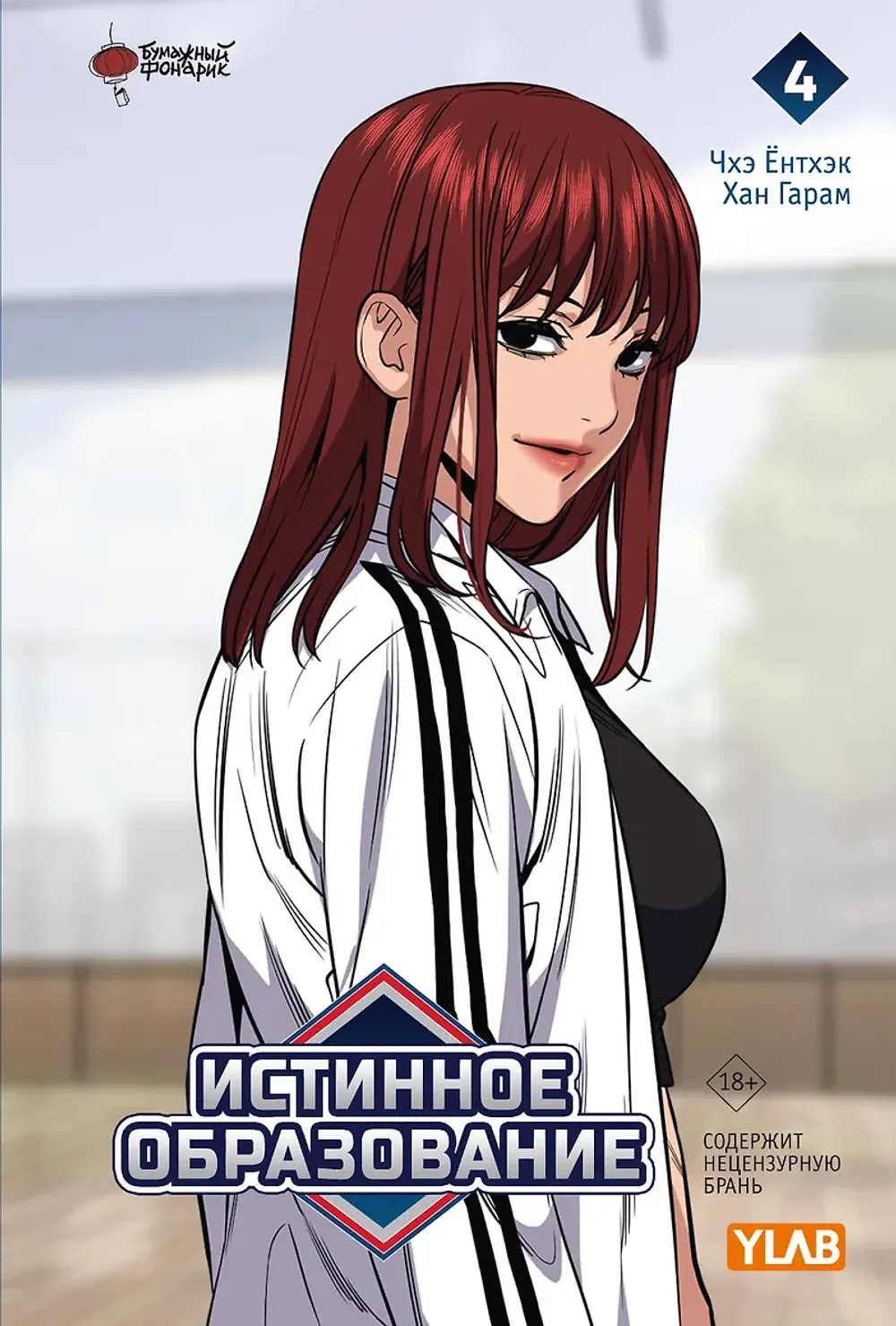 Манга Истинное образование. Том 4