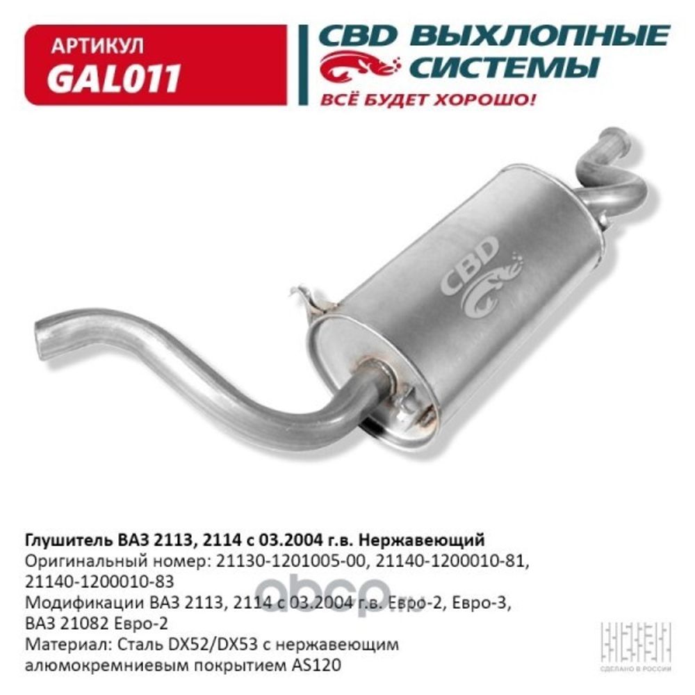 Глушитель /2114/ нерж. (CBD)