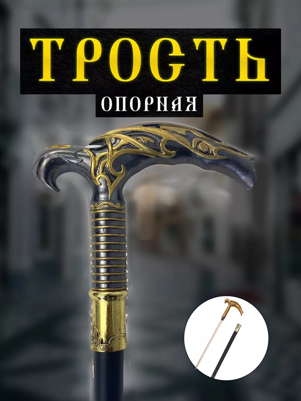 Трость 34 коготь