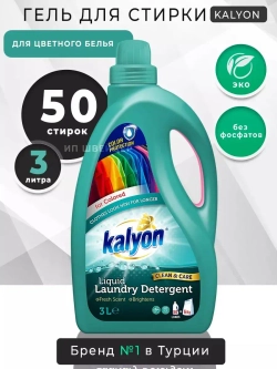 Гель для стирки цветного белья Kalyon 3 л