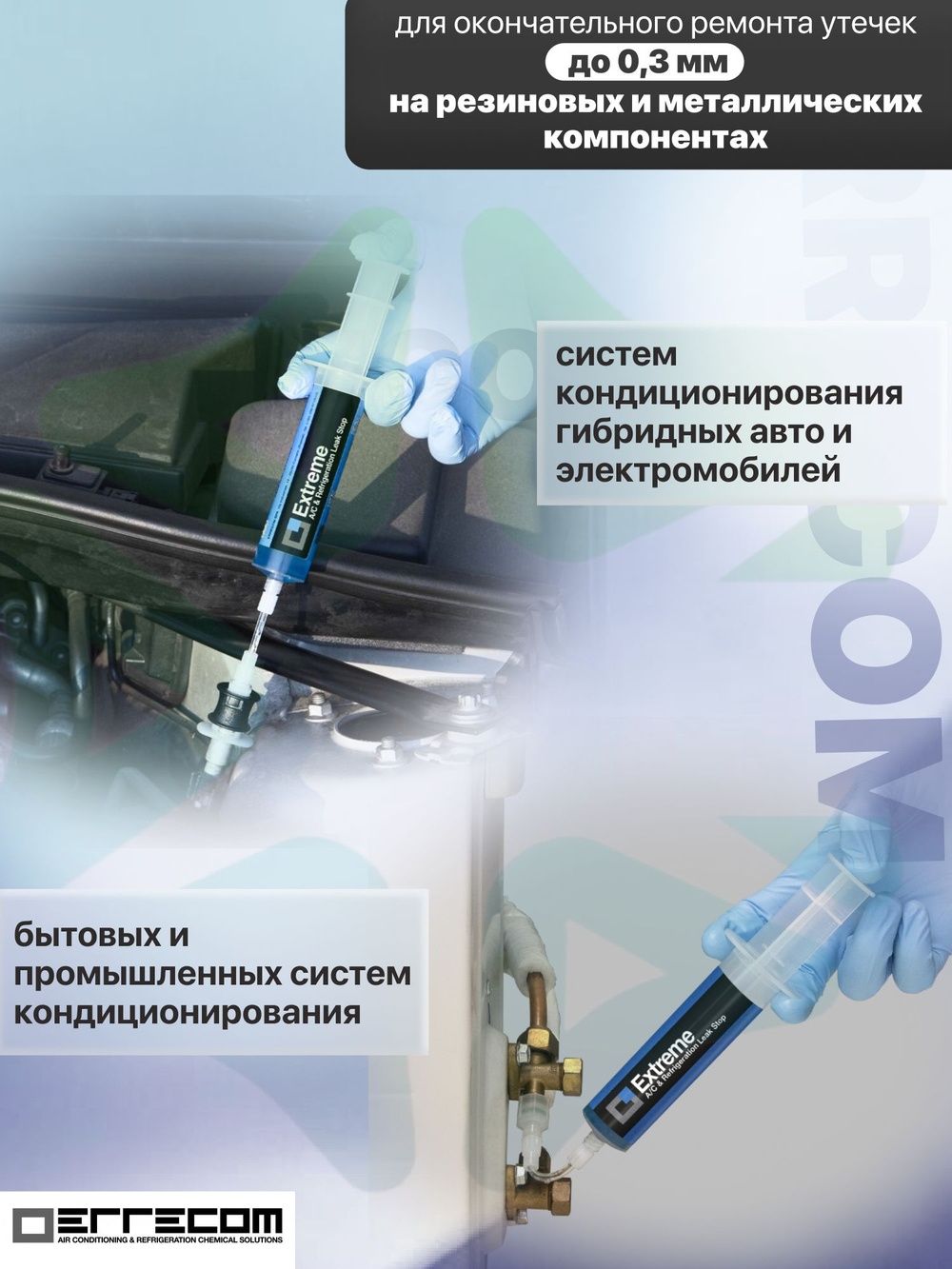 Герметик Extreme TR1062.C.H3.S2 30 мл с адаптерами для систем сервисного кондиционирования