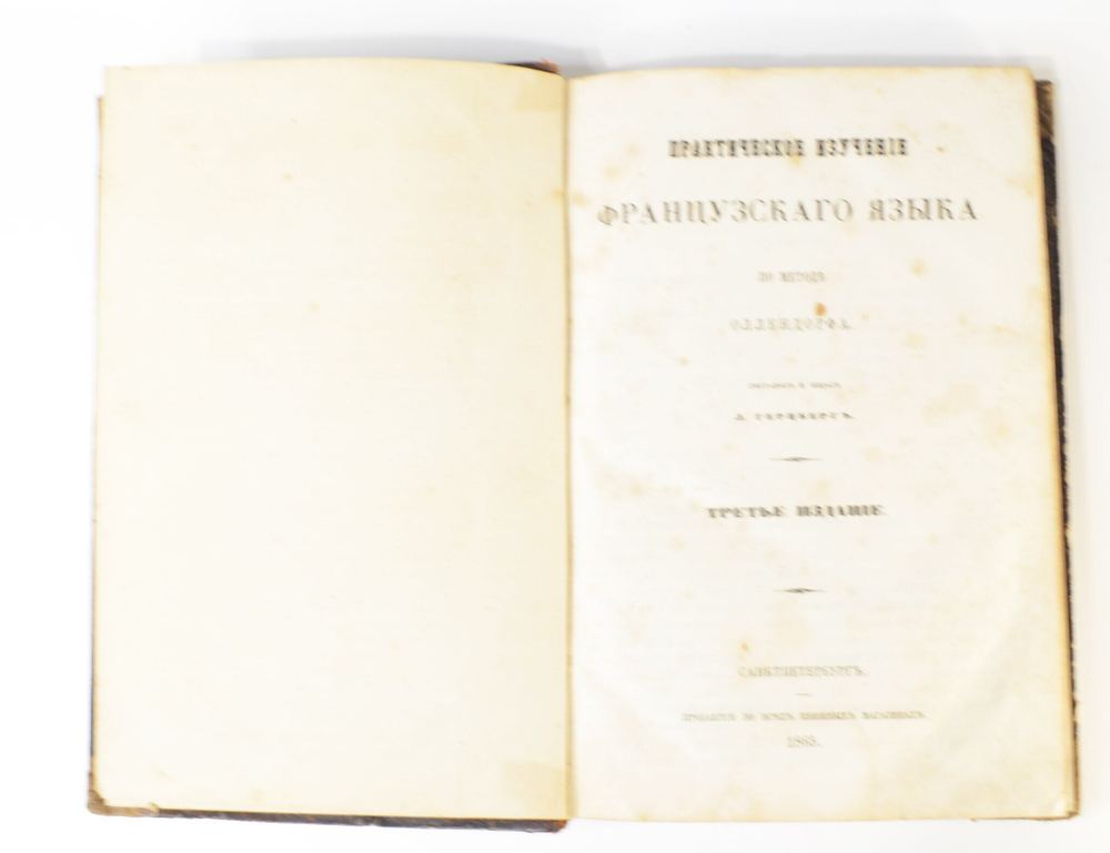Практическое изучение французского языка по методе Оллендорфа.  Сост. и изд. Л. Герцберг. 1865 г