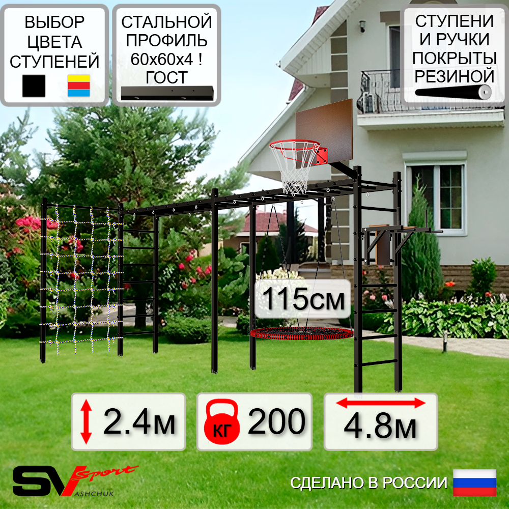 Уличная шведская стенка Sv Sport рукоход х 2 с комплектом турник прямой У55144.2К (Брусья/Гнездо 115см/Щит баскет/Сетка)