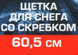 Щетка для снега со скребком 60.5см Forsage F-X20 bl