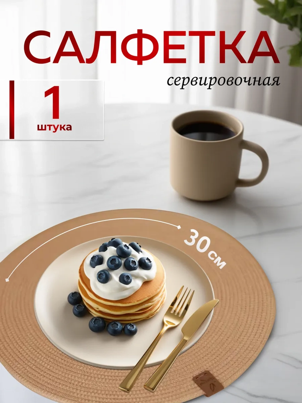 Салфетки сервировочные на стол 30 см, плейсматы (1шт.)