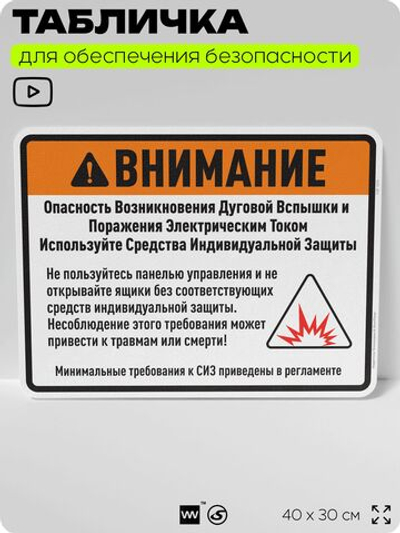 Табличка для обеспечения безопасности "Внимание, опасность возникновения дуговой вспышки", для производства, предприятия, организаций, 40х30 см, Silver Plane x Айдентика Технолоджи