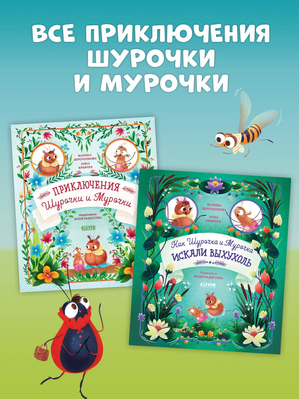 CLEVER-чтение. Приключения Шурочки и Мурочки (мягкая обложка)