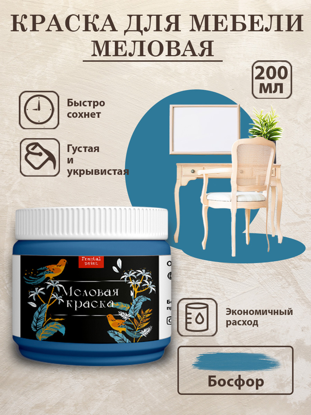 Меловая краска «Босфор»
