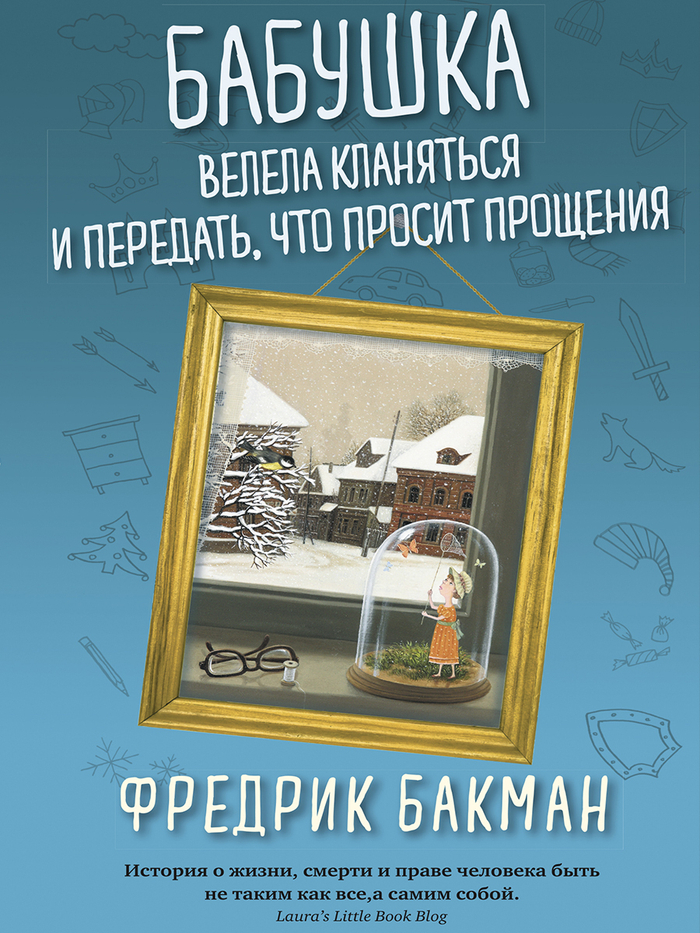 Бабушка велела кланяться и передать,что просит прощения