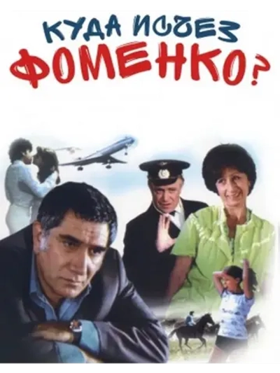 Куда исчез Фоменко? (1981) (КИНО USB)