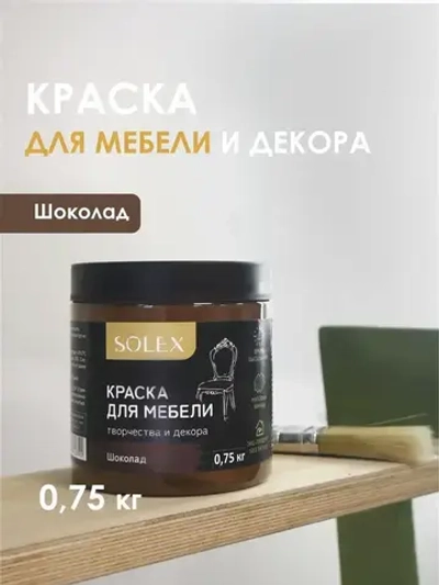 Краска для мебели без запаха цвет Шоколад SOLEX 0,75кг