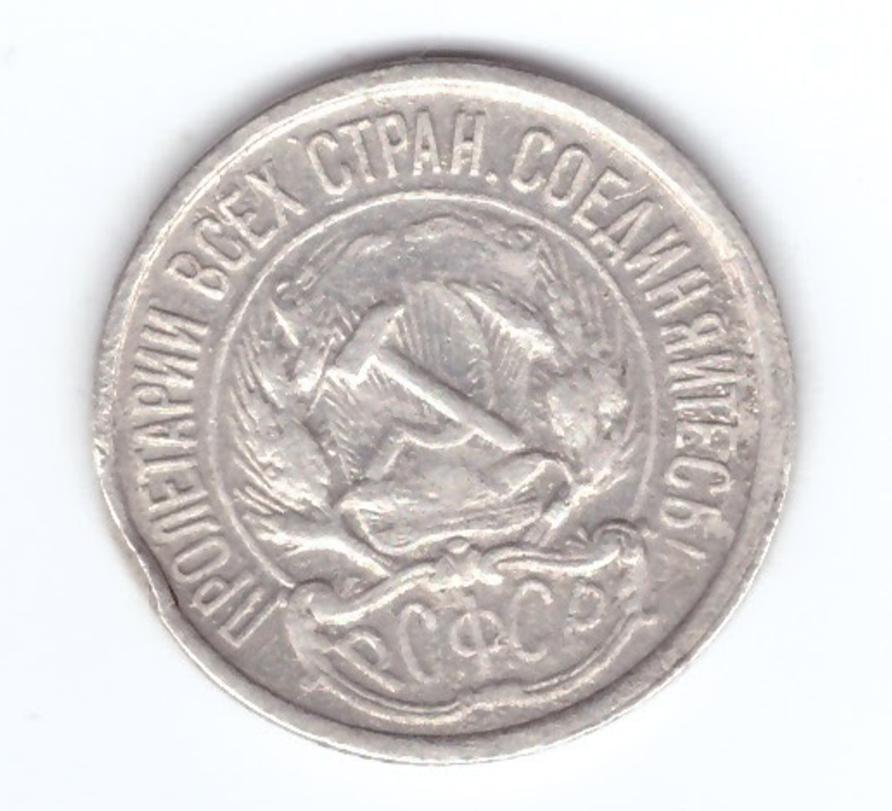 10 копеек 1921 года XF-