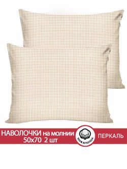 Наволочка комплект 2шт перкаль Сказка "Бежевая клеточка" 50x70 см на молнии