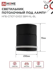 Светильник потолочный НПБ-СПОТ-GX53 SBM-NL-BL с подсветкой 80x90мм черный IN HOME