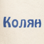 Шапка для бани и сауны с принтом «Колян», 70% полиэфир, 30% шерсть