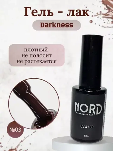 Гель - лак Darkness №3 8мл NORD