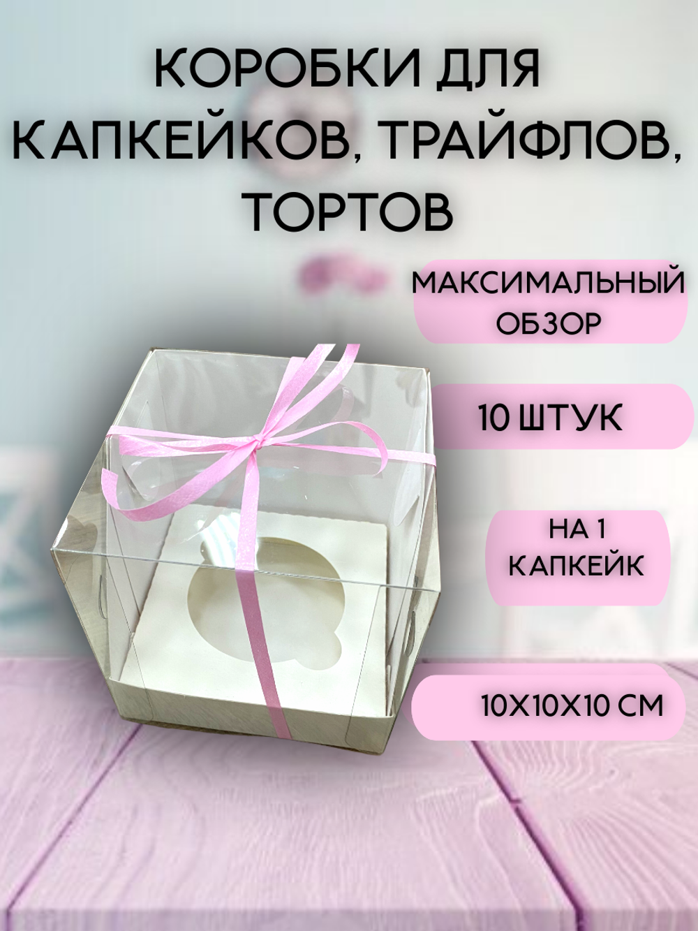 КОМПЛЕКТ панорамных коробок для 1 капкейка - 10 шт