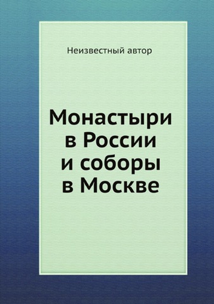 Монастыри в России и соборы в Москве | Нет автора
