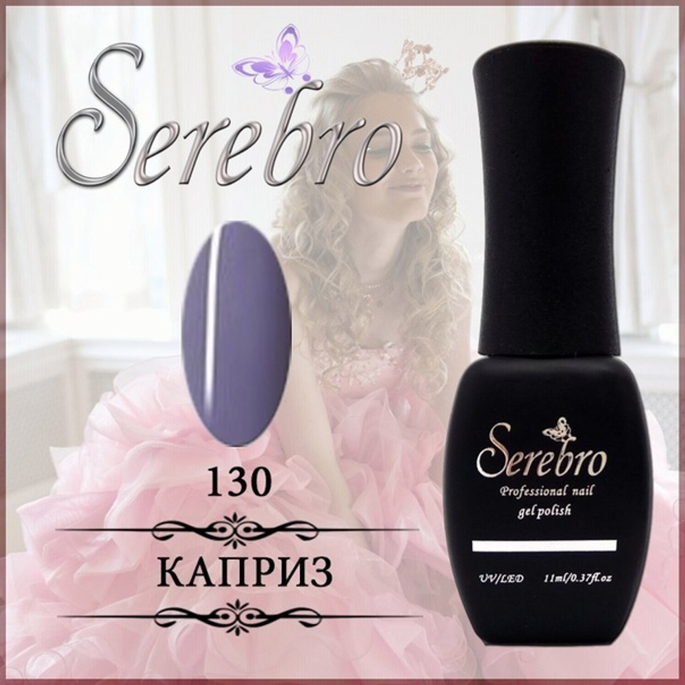 Гель-лак "Serebro" №130, 11 мл