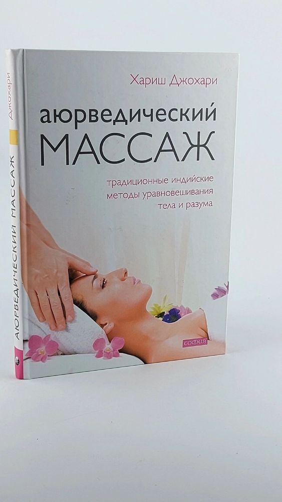 Аюрведический массаж. Традиционные индийские методы уравновешивания тела и разума