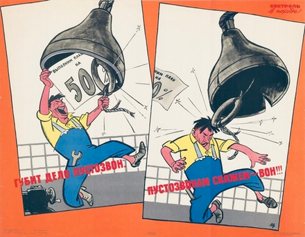Плакат "Губит дело пустозвон! Пустозвонам скажем — вон!" (1965)