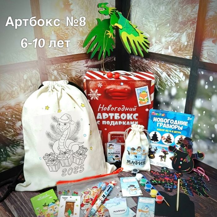 Артбокс №08 "Новогодний подарок с драконом" (6-10 лет) из 5 подарков - купить оптом в Москве