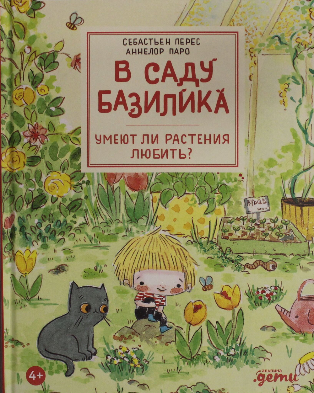 В саду Базилика. Умеют ли растения любить?