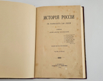 "История России в рассказах для детей". А.О.Ишимова. 1890г. - раритет