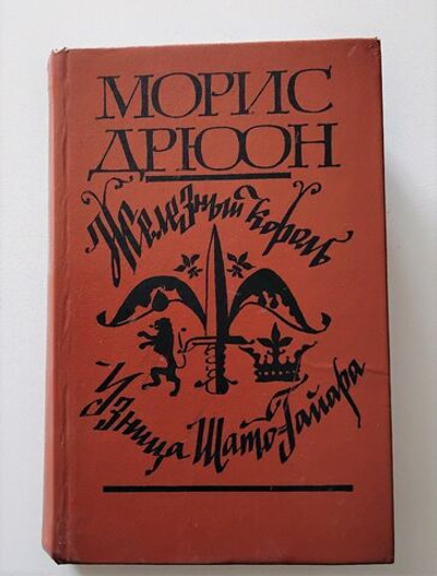 Железный король. Узница Шато-Гайара