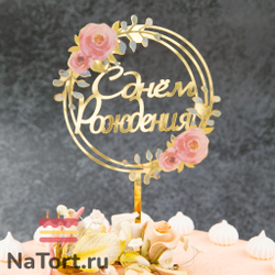 Топпер с цветами  «С днем рождения» розовые розы