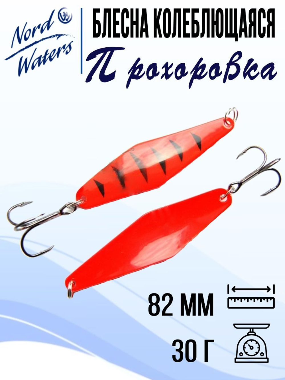 Блесна для рыбалки колеблющаяся Nord Waters Прохоровка