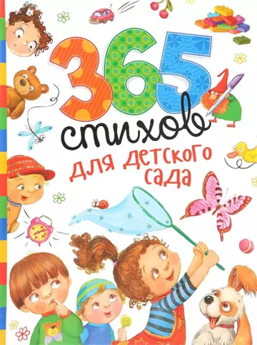 365 стихов для детского сада