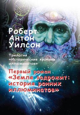Земля задрожит: история ранних иллюминатов. Исторические хроники иллюминатов. Том 1