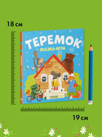 Любимые сказки. Теремок. Сказка-игра