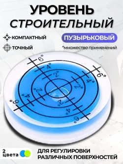 Уровень пузырьковый, строительный, круглый. Уровень mini синий.