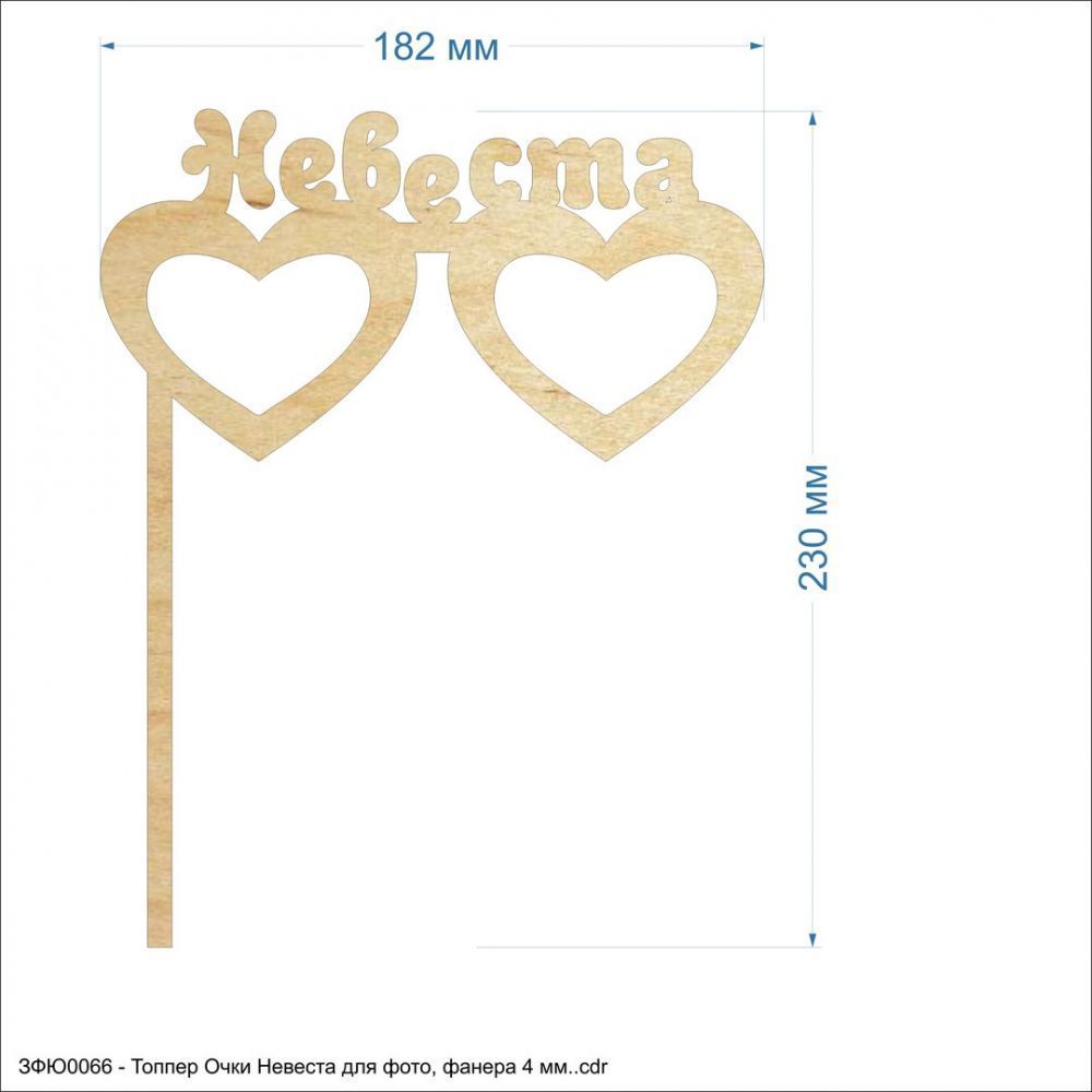 `Топпер &#39;&#39;Очки Невеста для фото&#39;&#39;, размер: 182*230 мм, фанера 4 мм