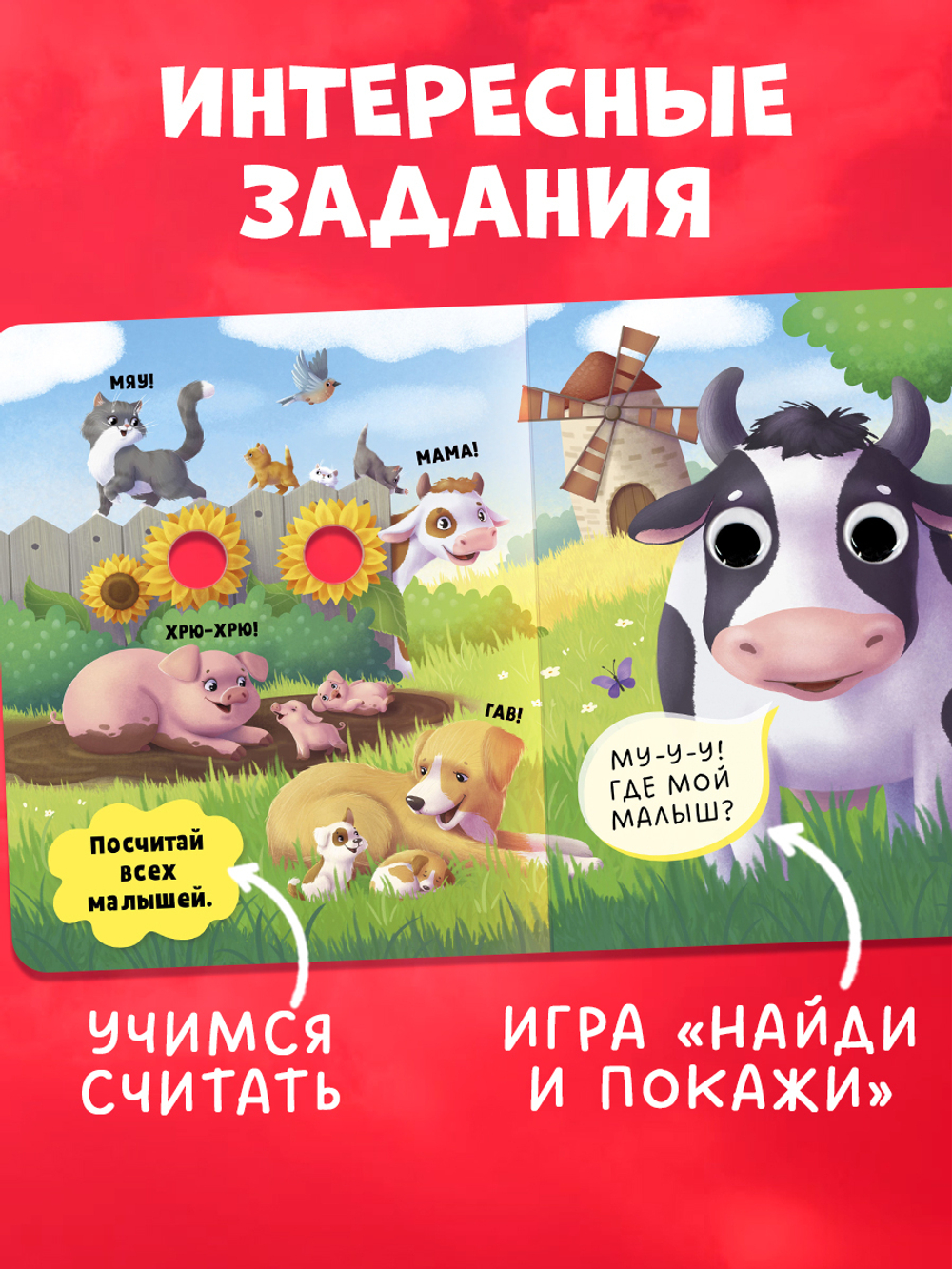 Книга развивающая с глазками. Первые слова