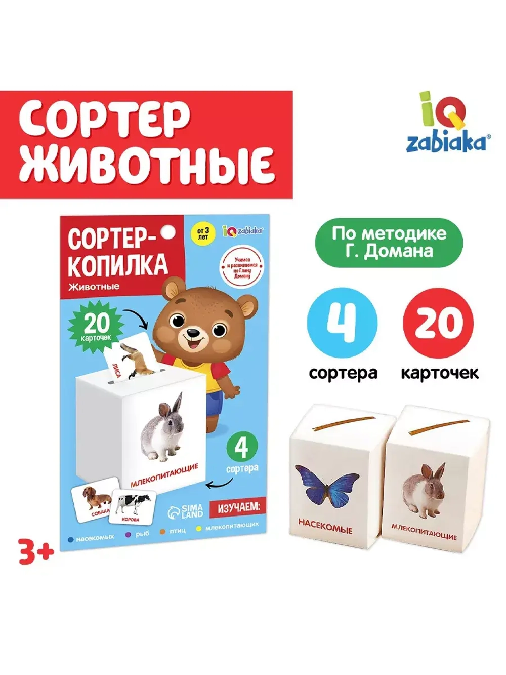 Сортер-копилка Животные по методике Г. Домана