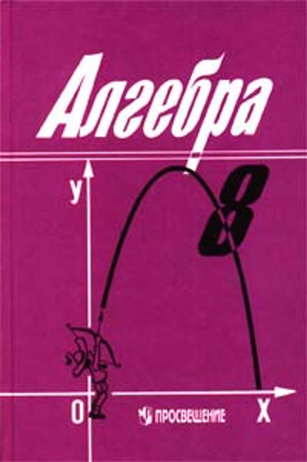 Алгебра. 8 класс Федорова Н.Е., Алимов Ш.А. 1991г.