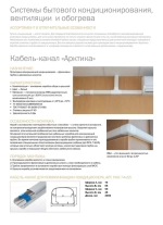 Кабель канал для кондиционера "Арктика" 74х55х2000мм Ruvinil белый (1 шт.)