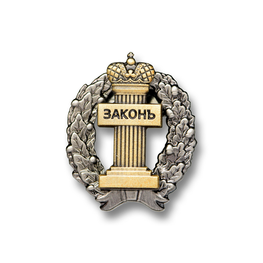 нагрудный знак адвоката "Законъ" (ММД) латунь (крепление цанга)