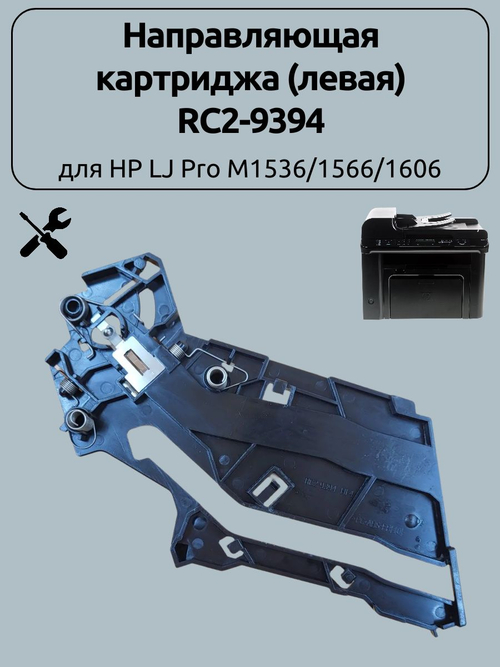 Направляющая картриджа (левая) RC2-9394