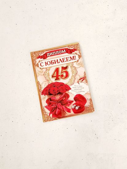 Диплом на день рождение 45 лет
