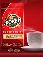 Кофе молотый Жокей Арабика по-восточному 450 г