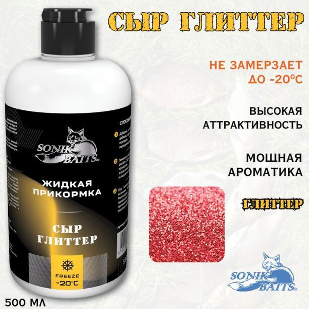 Прикормка для рыбалки жидкая Sonik Baits 0.5л СЫР Глиттер желтый