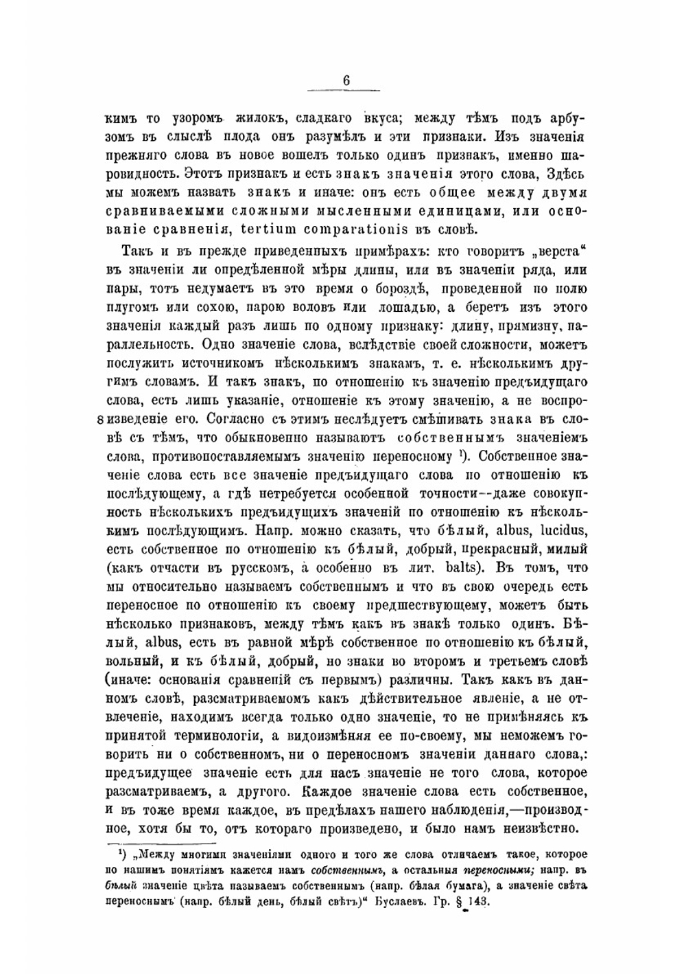 Из записок по Русской грамматике | А.А. Потебня