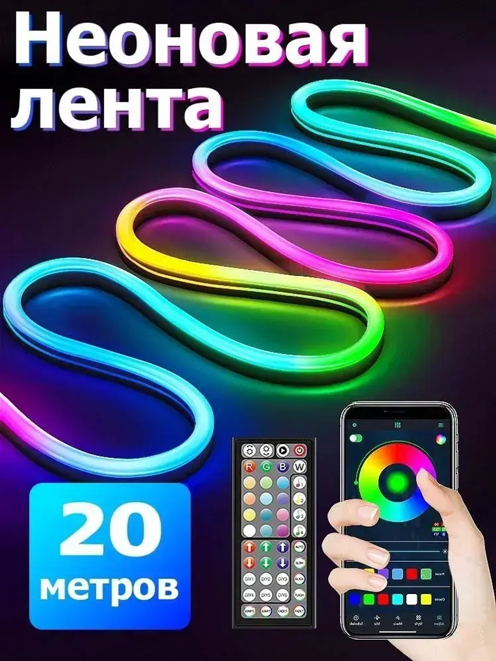 Светодиодная лента 20м, Гибкий разноцветный неон,подсветка для интерьера