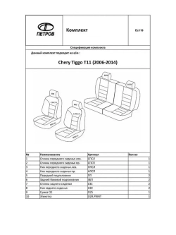 Чехлы на Чери Тигго T11 (задняя спинка 50/50)