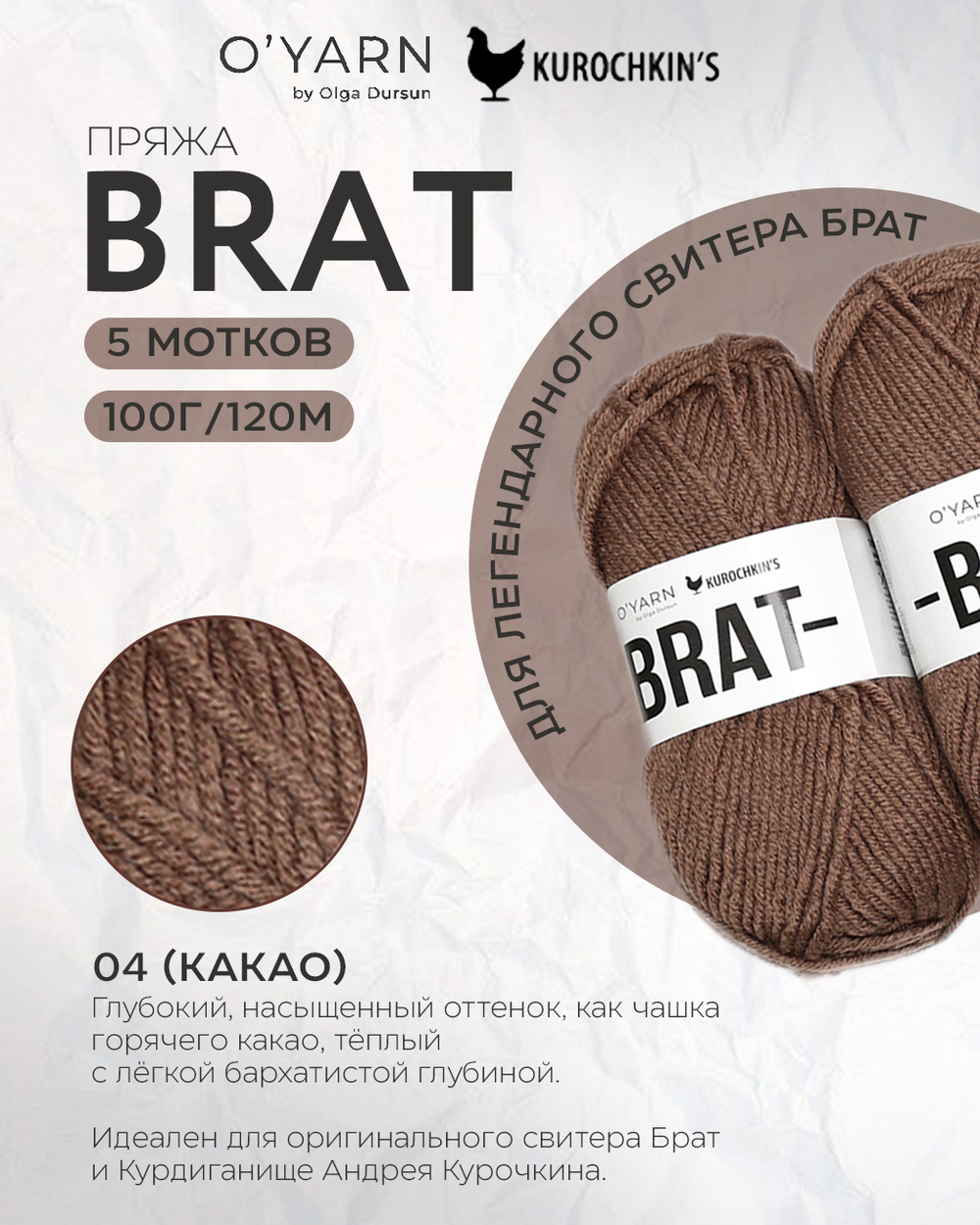 BRAT 500г (O’Yarn + Kurochkin’s)